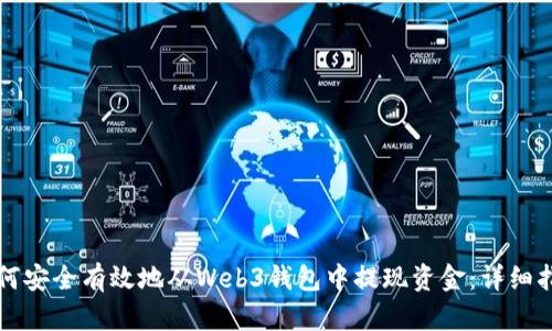 如何安全有效地从Web3钱包中提现资金：详细指南