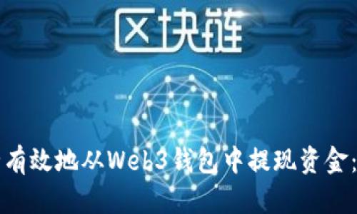 如何安全有效地从Web3钱包中提现资金：详细指南