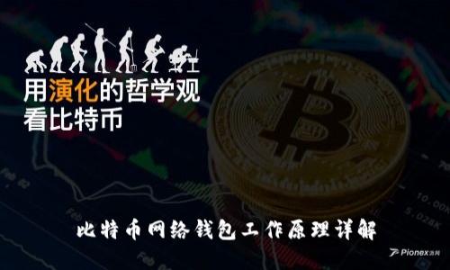 比特币网络钱包工作原理详解