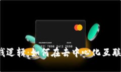 理解Web3赚钱逻辑：如何在去中心化互联网中实现