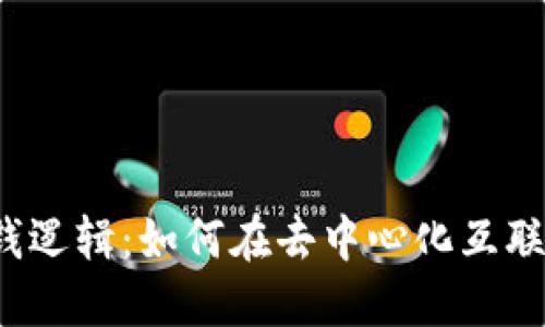 理解Web3赚钱逻辑：如何在去中心化互联网中实现盈利