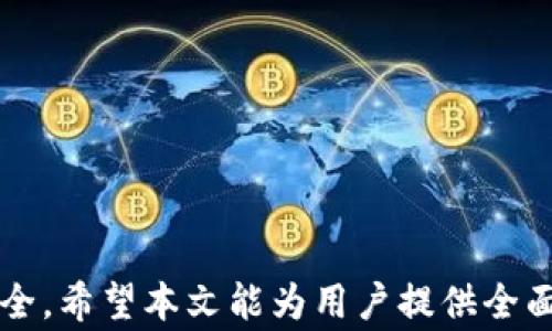 
bianoti如何将USDT提现到钱包：详细指南与注意事项/bianoti

关键词：
USDT提现, 数字货币, 钱包, 区块链/guanjianci

引言
在数字货币的世界里，USDT（泰达币）作为一种稳定币，因其与美元的锚定关系，成为了用户在进行交易和投资时的热门选择。随着数字货币的逐渐普及，越来越多的人开始关注如何将其持有的USDT安全地转移至个人钱包。在这篇文章中，我们将详细讨论如何将USDT提现到钱包的步骤、注意事项以及相关问题的解答，帮助用户更好地进行数字货币管理。

USDT提现的基本流程
USDT的提现流程并不复杂，但为了确保资金安全，用户在操作时需要遵循一定的步骤。以下是将USDT提现到钱包的主要步骤：

1. 准备工作
在进行USDT提现之前，用户首先需要确认以下几点：
ul
    li已注册并通过认证的交易所账户，例如Binance、Huobi、OKEx等。/li
    li已创建并拥有一个支持USDT的个人钱包，比如TronLink、MetaMask等。/li
    li确保钱包地址的正确性，以避免资金损失。/li
/ul

2. 转账至钱包地址
在确认上述准备工作后，用户可以开始提现操作：
ol
    li登录所选交易所的账户。/li
    li在主页面找到“提现”或“提币”选项。/li
    li选择USDT作为提现的币种，并输入提现金额。/li
    li输入个人钱包的USDT地址，确保每个字符都正确无误。/li
    li根据交易所的要求，完成身份验证（如二次验证）。/li
    li确认信息无误后，提交提现申请。/li
/ol

3. 检查交易状态
提交成功后，用户可以在交易所的提现记录中查看提现状态。通常，提现需要一定的时间进行处理，用户应耐心等待。

USDT提现的注意事项
虽然USDT提现的流程相对简单，但用户在操作时需要注意以下几方面，以确保资金安全：

1. 地址的准确性
确保输入的钱包地址完全正确，任何错误都可能导致资金不可恢复。建议用户在输入后，再次检查并通过复制粘贴的方式来避免手动输入的错误。

2. 提现费用
不同交易所对USDT提现可能会收取不同的费用，用户在提现前应查看费用标准，以避免不必要的损失。

3. 交易时间
USDT的提现时间按区块链网络的繁忙程度而定，用户应有耐心。在高峰期，提现所需时间可能会比平时更长。

4. 遵循安全原则
用户在操作过程中，确保设备安全、网络安全，并开启交易所的安全设置如两步验证，以保护账户安全。

USDT提现常见问题解答

问题1：如果提现失败，应该如何处理？
提现失败在数字货币交易中是时有发生的现象，可能是由于多种原因造成的。以下是处理提现失败的几种方法：
ul
    li确认提现信息：首先用户应仔细检查提现申请的相关信息，包括钱包地址、提现金额及手续费等，确保无误。/li
    li查看交易所通知：一些交易所会在提现失败时提供具体的原因，例如余额不足、地址不支持等，用户应留意相关信息。/li
    li联系交易所客服：如果自查后仍无法说明问题，建议及时联系交易所的客服，提供相关的交易信息，寻求帮助。/li
    li注意延迟情况：有时候，因区块链网络拥堵，交易所可能未及时处理提现申请。用户可以在稍后再次检查状态。/li
/ul

问题2：如何选择安全的钱包进行USDT存储？
选择一个安全可靠的钱包是保护数字资产的关键，以下是用户在选择钱包时应考虑的几个因素：
h41. 钱包类型/h4
市面上主要有热钱包和冷钱包两种。热钱包的使用方便，但由于常在线，安全性相对较低；而冷钱包不与互联网连接，安全性高，但使用上不够便捷。用户可根据自己的需求进行选择。

h42. 支持的币种/h4
在选择钱包前，应确保其支持USDT及其他常用的数字货币，这样在需要时可以方便转移和管理资产。

h43. 安全性/h4
选择知名度高且经过市场验证的钱包提供商，这些钱包往往会有更强的安全性和技术支持。此外，查看用户评价和钱包的历史安全记录，能更好地判断其安全程度。

h44. 备份功能/h4
好的钱包通常会提供备份选项，用户在创建钱包时，一定要按照指导进行备份，以防丢失或忘记密码导致资产无法找回。

问题3：USDT提现的手续费高吗？
USDT提现的手续费因交易所而异，通常在几美分到几美元不等。以下是影响USDT提现手续费的几个因素：
h41. 交易所政策/h4
不同交易所上市及运营的策略不同，手续费设定自然也会有所区别。建议用户在选择交易所时，了解其提现费用结构，并作出相应的比较。

h42. 提现金额/h4
有些交易所可能会对较小的提现金额收取更高比例的手续费，因此用户在选择提现金额时，也要考虑到这个因素。

h43. 网络费用/h4
提现手续费也可能受网络拥堵的影响，繁忙时段的网络费用可能会更高。此时用户可以选择在网络相对宽松的时段进行提现，以减轻手续费负担。

问题4：USDT提现后如何确保资金能顺利到达钱包？
USDT提现后，确保资金安全的重要步骤包括：
h41. 实时跟踪交易状态/h4
用户在交易所可以查看提现请求的状态，并在区块链上通过区块浏览器跟踪交易的进度，确保资金能顺利到达目标钱包。

h42. 等待确认/h4
通常，交易需要经过一定数量的网络确认，确认数越多，交易的安全性越高。用户可以等待确认数达到自身要求后，再进行相关操作。

h43. 及时检查钱包/h4
资金到达后，用户应及时检查钱包余额，确认资金是否完整无误。如果遇到问题，及时联系交易所和钱包提供商处理。

结论
将USDT提现到钱包是每一位数字货币用户都容易遇到的操作。在具体实施过程中，用户需要细心、耐心地完成每个步骤，并遵循相关的安全建议，以确保资产的安全。希望本文能为用户提供全面的指南和支持，帮助他们更轻松地管理自己的数字资产。