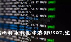 如何在比特币钱包中存储USDT：完整指南