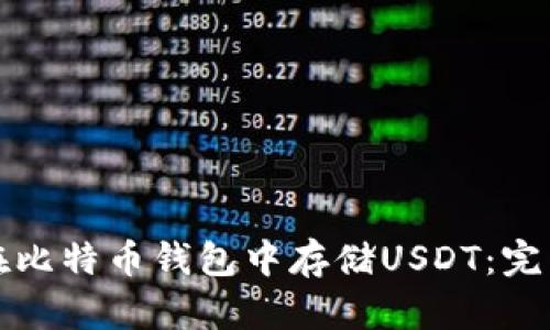 如何在比特币钱包中存储USDT：完整指南