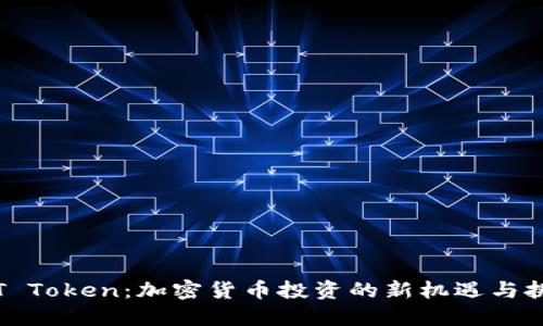 TPT Token：加密货币投资的新机遇与挑战