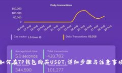 如何在TP钱包购买USDT：详细步骤与注意