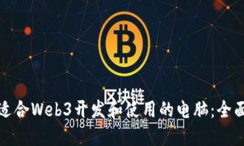 选择适合Web3开发和使用的电脑：全面指南