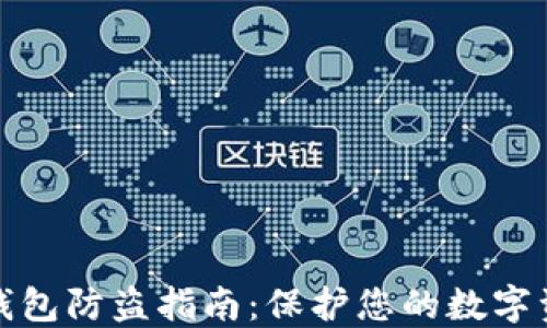 
比特币钱包防盗指南：保护您的数字资产安全