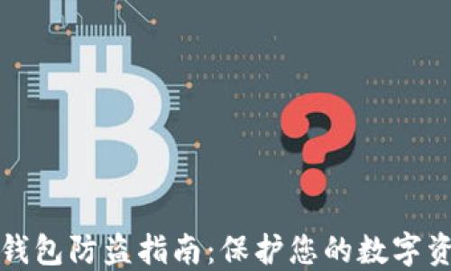 
比特币钱包防盗指南：保护您的数字资产安全