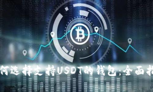 如何选择支持USDT的钱包：全面指南