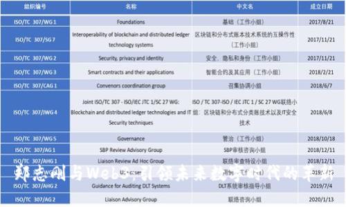 郑志刚与Web3：引领未来数字时代的革新