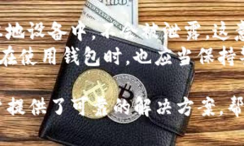    TP钱包官方版下载安装：安全、高效的数字资产管理工具  / 
 guanjianci  TP钱包, 钱包下载, 数字资产管理, 区块链工具  /guanjianci 

什么是TP钱包？
TP钱包，即Trust Wallet（信任钱包），是一款广泛使用的多链数字资产钱包，支持各种加密货币的存储和管理。它提供了安全的私钥管理、去中心化应用（DApp）的访问以及简便的用户体验，是现今加密货币用户进行数字资产管理的重要选择。
TP钱包的设计初衷是为了解决传统金融与数字货币之间的转换障碍，提供一个安全、便捷的存储解决方案。用户可以轻松买卖、存储甚至交换不同类型的加密资产，而不需要担心第三方的安全风险。

TP钱包的主要功能
TP钱包的功能强大，主要包括以下几项：
ul
    listrong多种币种支持：/strong TP钱包支持包括以太坊（ETH）、比特币（BTC）、Binance Smart Chain（BSC）等多种主流币种，用户可以在同一平台上管理不同的数字资产。/li
    listrong去中心化应用接入：/strong 用户通过TP钱包可以直接访问多种去中心化金融（DeFi）、非同质化代币（NFT）平台，无需中介，从而享受更低的交易费用和更高的交易效率。/li
    listrong安全性高：/strong TP钱包采用非托管模式，用户的私钥保存在本地设备中，而不是存储在服务器上，极大降低了被黑客入侵的风险。同时，TP钱包还支持指纹和面部识别等功能，提高账户的安全性。/li
    listrong用户友好的界面：/strong TP钱包设计，用户可以轻松找到所需功能，无论是新手还是经验丰富的用户都能快速上手。/li
/ul

TP钱包的下载安装步骤
接下来，我们将详细描述如何下载安装TP钱包的官方版本，包括适用于Android和iOS设备的步骤。

h4Android设备/h4
1. 打开“Google Play商店”或官方TP钱包网站。
2. 在搜索栏中输入“TP钱包”或“Trust Wallet”，点击搜索。
3. 找到TP钱包官方版，确认开发者信息是“Trust Wallet”后，点击下载按钮。
4. 下载完成后，点击安装，按提示完成安装。
5. 安装完成后，打开TP钱包进行初次设置。

h4iOS设备/h4
1. 打开“App Store”。
2. 在搜索栏中输入“TP钱包”或“Trust Wallet”，进行搜索。
3. 找到官方版本，确保开发者为“Trust Wallet”，点击获取按钮下载安装。
4. 下载完成后，打开应用，进行账户的创建或导入。

创建和管理TP钱包账户
在下载完成并安装好TP钱包后，用户需要创建自己的钱包账户或导入已有账户。这个过程简单而安全。
1. 打开TP钱包App，选择“创建新钱包”。
2. 阅读并接受用户协议，点击确认。
3. 系统将生成一个恢复种子短语，用户需要妥善保存这个短语，因为它是恢复钱包的重要凭证。
4. 验证恢复种子短语正确性后，用户可以设置账户的安全密码。
5. 创建完成后，用户将进入主界面，可以开始管理自己的数字资产。

使用TP钱包进行交易
TP钱包不仅是一款钱包应用，还是一个方便的交易平台。用户可以在这个平台上完成各种交易活动，包括兑换、购买、出售以及转账等。
1. **购买数字资产**：用户可以通过与不同的支付平台连接直接购买数字资产。TP钱包支持多种支付方式，包括信用卡和借记卡等。
2. **转账**：用户只需输入接收方的地址及转账金额，确认后即可完成转账，整个过程快捷高效。
3. **兑换资产**：借助TP钱包内置的交易所功能，用户可以直接在TP钱包内兑换不同的数字资产，极大提高了操作的便利性。
4. **查看交易记录**：TP钱包提供详细的交易历史记录，用户可以随时查看自己所有的交易明细，便于管理财务。

TP钱包的安全性分析
安全性是TP钱包的一大亮点。与其他第三方钱包相比，TP钱包充分运用了去中心化的技术特性，保证用户私钥的安全。
1. **非托管模式**：用户的私钥不会被存储在TP钱包的服务器上，资金完全掌控在用户手中，避免了黑客攻击的风险。
2. **加密技术**：TP钱包采用尖端的加密技术，通过多重加密保护用户的资金和数据。
3. **定期更新**：TP钱包团队定期对应用进行更新，修复潜在的安全漏洞，确保用户享有最新的安全防护。

常见问题解答

h41. TP钱包是否支持多种语言？/h4
是的，TP钱包支持多种语言，以方便全球用户的使用。作为一款国际化的应用，TP钱包意识到用户的多样性，因此在界面和功能设置上尽可能满足不同地区用户的需求。
用户可以进入钱包设置，选择自己熟悉的语言进行操作。在不同语言的支持下，用户可以更顺畅地管理自己资产，无论是新手还是有经验的用户，都可以轻松找到所需功能。

h42. 如果我遗失了私钥，该怎么办？/h4
如果用户遗失了私钥，恢复钱包的唯一途径是使用之前保存的恢复种子短语。TP钱包在创建账户时会生成一个12到24个单词的短语，用户需要妥善保管。
在丢失私钥的情况下，如果有该恢复短语，用户可以随时重新获得对钱包的访问权限。如果丢失了恢复短语，账户将无法恢复，导致资产损失，因此保持其安全极为重要。

h43. TP钱包的费用如何？/h4
TP钱包本身并不收取使用费用。用户在进行加密货币交易时可能需要支付网络手续费，通常是交易所或区块链网络收取的手续费。
此外，如果用户通过TP钱包进行法币购买加密货币，可能会产生一些额外的手续费，例如信用卡或银行转账的费用。因此，建议用户在进行交易前了解相关手续费信息，以避免意外支出。

h44. TP钱包如何保证用户资产的安全？/h4
TP钱包通过多种措施来保障用户的资产安全，包括非托管模式、加密技术、两步验证等。用户的私钥存储在本地设备中，不会被泄露，这意味着即使TP钱包的服务器遭受攻击，用户的资产也不会受到影响。
此外，TP钱包还会通过定期更新和快速响应潜在的安全威胁，以确保用户始终处于安全的交易环境中。用户在使用钱包时，也应当保持警惕，避免下载不明来源的应用，并定期更改账户密码，以进一步提高账户安全性。

综上所述，TP钱包是一款功能齐全、安全便捷的数字资产管理工具。在快速发展的区块链领域，TP钱包为用户提供了可靠的解决方案，帮助其轻松管理和交易数字资产。通过简单的下载和安装过程，用户可以快速开始他们的数字货币之旅。