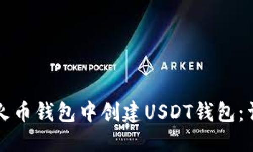 如何在火币钱包中创建USDT钱包：详细指南