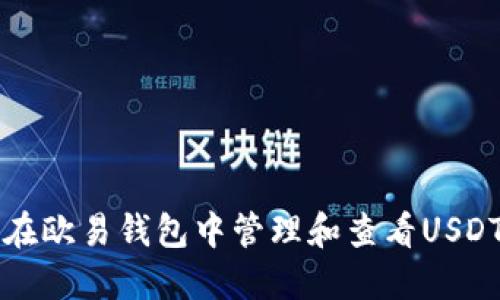 如何在欧易钱包中管理和查看USDT资产