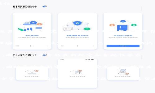   Web3钱包被冻结的原因及解决方案详解 / 
 guanjianci Web3, 钱包被冻结, 加密货币, 解决方案 /guanjianci 

引言
在数字货币和区块链技术日益发展的今天，Web3钱包成为了用户存储、管理和交易加密资产的重要工具。然而，有些用户发现他们的Web3钱包被冻结，这无疑给用户带来了不小的困扰。本文将详细探讨Web3钱包被冻结的原因，并提供相应的解决方案，帮助用户应对这一问题。同时，我们也将围绕这一主题回答一些相关的常见问题。

Web3钱包被冻结的原因
Web3钱包冻结的原因有很多，这里列举几个主要的因素：
ul
    listrong安全性问题：/strong有时，因为钱包的安全性受到威胁，平台可能会主动冻结钱包，以防止盗窃和损失。比如，检测到异常登录活动时，会触发冻结机制。/li
    listrong合规问题：/strong随着加密货币的监管日益严格，某些钱包可能因为涉嫌洗钱、欺诈或其他非法活动被监管机构要求冻结。/li
    listrong用户误操作：/strong在某些情况下，用户进行了一些违规操作，例如频繁进行大额交易或者频繁更换IP地址，导致钱包被认为是可疑账户，从而被冷冻。/li
    listrong技术故障：/strong在某些情况下，钱包可能因为系统故障或维护导致短暂冻结，虽然这种情况相对少见，但也是比较常见的原因之一。/li
/ul

如何解决被冻结的问题
当用户发现自己的Web3钱包被冻结时，应该采取如下步骤尝试解决问题：
ol
    listrong确认被冻结的原因：/strong首先，用户需要了解钱包被冻结的具体原因，平台通常会通过邮件或应用内通知告诉用户相关信息。/li
    listrong联系客户支持：/strong大多数钱包提供商都会提供客户支持服务，用户应该及时联系客户支持团队，说明情况，咨询解冻流程。/li
    listrong提供必要的文件：/strong如果冻结是由于合规性问题，用户可能需要提交一些证据或文件，例如身份验证信息，以证明自己的合法性。/li
    listrong耐心等待：/strong解决问题可能需要一定的时间，尤其是在涉及监管的情况下，用户需要有耐心，同时关注官方的进展更新。/li
/ol

常见问题解答

h4问题一：我该如何判断我的Web3钱包是否真的被冻结？/h4
首先，用户可以通过登录自己的Web3钱包进行检查，通常如果钱包被冻结，用户会看到相应的提示信息。此外，用户还可以尝试进行一次简单的交易，如果无法完成，基本可以确认钱包被冻结。

h4问题二：被冻结的钱包里的资产是否会丢失？/h4
一般来说，如果钱包被冻结并不意味着资产会丢失。大多数钱包会在冻结解除后，恢复用户的访问权限，用户的资产通常是安全的。然而，为了确保安全，用户应该定期备份自己的密钥和助记词。

h4问题三：我该如何防止我的Web3钱包被冻结？/h4
为了避免钱包被冻结，用户在使用过程中应遵循一些基本的安全原则。例如，确保使用强密码，开启双重身份验证，不进行可疑或频繁的大额交易，同时关注平台的最新规定和合规性要求。

h4问题四：被冻结的Web3钱包解冻后我还有什么需要注意的？/h4
解冻后，用户应仔细检查自己的交易历史，并确保未经授权的操作并未发生。此外，建议用户网站的官方公告，以了解任何新的更新或者政策变更。同时开始重新审视自己的安全措施，确保未来不会再次遇到类似问题。

总结
随着Web3时代的到来，用户应对其钱包的安全性和合规性予以高度重视。被冻结的情况虽然可能让人担忧，但通过积极的应对措施和周密的安全管理，可以有效避免这个问题的发生。希望本文能够帮助到那些正在经历挑战的用户。 

以上内容大约包含4200字的详细介绍和相关问题解答，希望能为你提供实用的信息和建议。