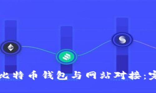 如何将比特币钱包与网站对接：完整指南