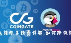 USDT钱包转账手续费详解：如何降低转账成本？