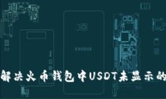 如何解决火币钱包中USDT未显示的问题