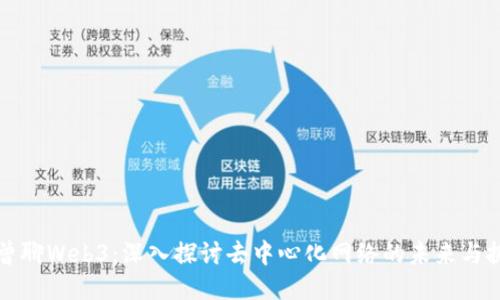 老曾聊Web3：深入探讨去中心化网络的未来与挑战
