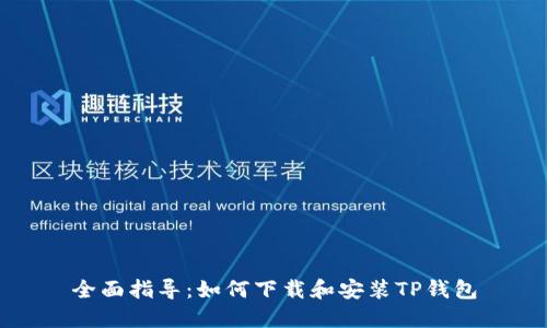 全面指导：如何下载和安装TP钱包