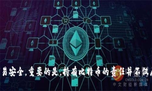 baioti如何生成比特币钱包码图片并安全存储/baioti
比特币, 钱包码, 图片生成, 区块链/guanjianci

在数字货币迅速发展的今天，比特币作为其中最具代表性的虚拟货币之一，越来越受到人们的关注。比特币钱包是用户保存和管理比特币的工具，而钱包代码是用户接收比特币的重要信息。生成比特币钱包码图片并了解如何管理这一资产成为许多交易者和投资者的基础需求。本文将详细介绍如何生成比特币钱包码图片，并探讨安全存储比特币 wallet 的重要性及相关问题。

什么是比特币钱包码？
比特币钱包码，也称为比特币地址，是一个由数字和字母组成的字符串，用于接收和发送比特币。每个比特币钱包都有一个或多个地址，用户可以将比特币发送到这个地址。通常，比特币钱包码的长度为26到35个字符，其中包含数字和字母，用于唯一标识每个用户的钱包。
比特币钱包码画的形式可以是文本形式，也可以转换为二维码形式。二维码能够以图像的方式快速扫描其内容，便于用户进行交易和操作。在实际使用中，大多数用户会选择生成二维码，便于在手机等设备上进行扫描。

如何生成比特币钱包码图片？
生成比特币钱包码图片的过程相对简单，用户可以使用各种在线工具或软件来实现。以下是几个步骤，帮助用户快速生成比特币钱包码图片。
ol
    listrong选择一个比特币钱包：/strong首先，用户需要选择一个比特币钱包。市场上有许多不同类型的钱包，包括在线钱包、桌面钱包、移动钱包和硬件钱包。用户可以根据自己的需求选择合适的钱包。/li
    listrong创建钱包地址：/strong在大多数比特币钱包软件中，用户创建钱包后可以自动生成一个或多个比特币地址。这个地址就是用户的比特币钱包码。/li
    listrong生成二维码：/strong用户可以使用在线二维码生成器，输入比特币钱包地址，然后选择生成二维码。许多钱包应用程序也内置此功能，可以直接生成地址对应的二维码。/li
    listrong下载和保存图片：/strong生成二维码后，用户可以选择将二维码图像保存到本地设备中以便于日后使用。/li
/ol

生成比特币钱包码的工具和应用
市面上有许多工具和应用可以帮助用户生成比特币钱包码和相应的二维码。这些工具大多操作简单，用户只需输入他们的比特币地址即可快速获取二维码。
ul
    listrong比特币钱包应用： /strong许多比特币钱包应用程序，如Coinbase、Blockchain.info等，均能支持生成比特币钱包彩色二维码，用户只需在应用中选择“分享”选项即可直接获取二维码。/li
    listrong在线二维码生成器： /strong用户可访问一些在线二维码生成器网站，例如qr-code-generator.com，qrcodemonkey.com等，只需输入钱包地址，便可以生成免费的二维码，并导出为图片格式保存到本地。/li
    listrong编程生成： /strong对于有编程基础的用户，可以使用Python、Java等编程语言中的库（如qrcode库）来生成二维码图片。用户只需编写相应的代码，即可实现个人化的二维码生成。/li
/ul

如何安全存储比特币钱包码？
虽然生成比特币钱包码图片是实现交易的必要步骤，但对于用户而言，同样值得关注的是如何安全存储这些信息。因为一旦钱包码信息泄露，可能导致资产被盗取。以下是关于安全存储比特币钱包码的一些建议：
ol
    listrong使用多重备份：/strong最好的备份方式是将比特币钱包码、助记词等信息同时备份到多个地方。可以选择将信息纸质化，然后放置在安全的地方，比如保险柜，确保防火、防水。/li
    listrong硬件钱包： /strong推荐使用硬件钱包，这是一种物理设备，可以脱离网络确保比特币资产的安全。硬件钱包的安全性极高，能有效防止黑客攻击和系统漏洞。/li
    listrong使用加密软件： /strong在存储比特币钱包码的电子文件时，可以使用加密软件对文件进行加密，确保未经允许的第三方无法获取文件内容。/li
/ol

比特币钱包相关的常见问题
ol
    lia href=