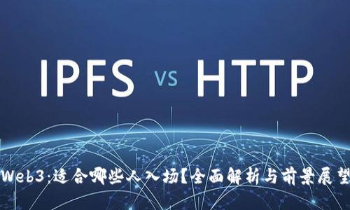 Web3：适合哪些人入场？全面解析与前景展望