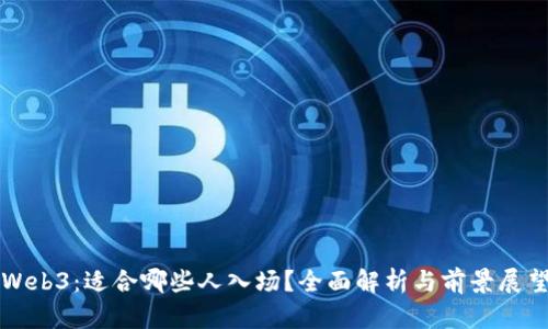 Web3：适合哪些人入场？全面解析与前景展望
