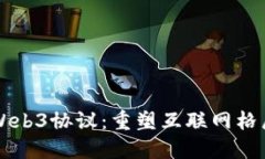 深入探讨Web3协议：重塑互联网格局的