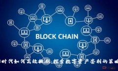 在Web3时代如何高效搬砖：探索数字资