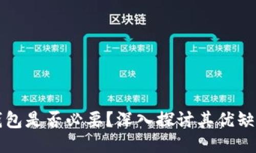 比特币核心钱包是否必要？深入探讨其优缺点与用户需求