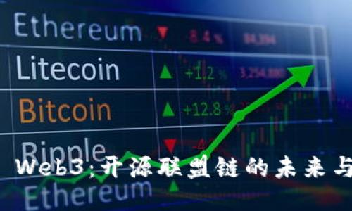 探索 Web3：开源联盟链的未来与应用