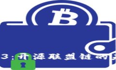 探索 Web3：开源联盟链的未来与应用