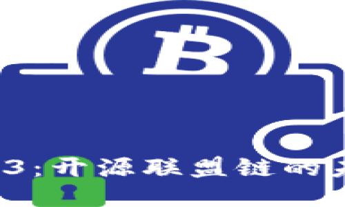 探索 Web3：开源联盟链的未来与应用