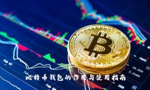 比特币钱包的作用与使用指南