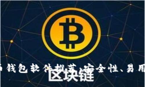 2023年比较好的比特币钱包软件推荐：安全性、易用性与功能性全方位分析