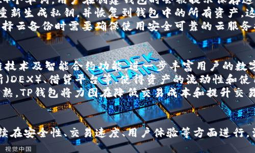   TP钱包升级：如何有效提高安全性和用户体验 / 
 guanjianci TP钱包, 加密货币, 钱包升级, 用户体验 /guanjianci 

引言
在加密货币的快速发展中，各种数字资产管理工具层出不穷，而TP钱包作为其中一个热门选择，正逐渐受到用户的关注。随着技术的不断进步，TP钱包也在不断升级，以适应市场的需求和提高用户的安全性。本文将详细探讨TP钱包的升级过程、其带来的新功能以及如何有效提高用户的整体体验。

TP钱包概述
TP钱包是一款数字货币钱包，它不仅支持多种虚拟货币的存储、转账和交易，还兼具了多重安全防护措施。这些功能使得TP钱包成为市场上较受欢迎的选择。用户可以通过TP钱包存储比特币、以太坊等多种主流的加密货币，同时享受到便捷的资产管理体验。

TP钱包升级的必要性
随着加密货币的普及，TP钱包所面临的安全威胁也日益增加，因此钱包的定期升级显得尤为重要。升级不仅可以修复先前版本中存在的漏洞，还可以引入新的功能，进一步增强用户体验和安全性。

TP钱包的最新升级内容
在最近的一次升级中，TP钱包引入了多项新功能，例如增强的加密措施、多重签名策略、更加直观的用户界面以及多语言支持等。这些功能不仅提升了钱包的安全性，还极大地改善了用户在使用钱包时的体验。

如何使用TP钱包进行升级
升级TP钱包的过程相对简单。用户只需在钱包的设置选项中检查是否有可用的更新，随后按照提示进行下载和安装即可。在此过程中，用户需要确保网络连接顺畅，并在安装前对钱包内的资产进行备份，以防意外情况导致资产丢失。

TP钱包升级后的用户体验提升
升级后，TP钱包在界面设计上进行了，用户更加容易找到所需功能，并且交易速度得到了显著提升。此外，新的多语言支持使得全球用户均可享受无障碍的使用体验。

常见问题 

问题一：TP钱包的安全性如何？
为了有效提高TP钱包的安全性，开发团队引入了多重加密技术和安全认证。首先，TP钱包使用了行业标准的AES-256位加密算法，对用户的私钥和敏感信息进行了高度保护。其次，TP钱包提供了多重签名功能，用户可以设置多个授权账户来共同完成交易，这样即使一个账户被攻击，资产依然安全。
此外，TP钱包还引入了监测机制，通过实时监控用户账户活动，及时发现异常行为并发出警报。用户在使用过程中，建议定期更改密码，并开启双因素认证功能，以确保账户安全。
在数据存储方面，TP钱包采用了分布式存储，避免了单点故障带来的风险，进一步提升了安全性。总体来看，通过不断的技术迭代和安全措施的强化，TP钱包的安全性能得到了显著提升，用户可以更加放心地进行数字资产管理。

问题二：TP钱包的交易速度如何？
提高交易速度是TP钱包升级的一项重要目标。通过区块链协议和交易处理流程，TP钱包的交易处理时间得到了大幅提升。用户在进行资产转账时，通常只需几分钟即可完成交易，这大大提升了用户的使用体验。
此外，TP钱包利用了闪电网络等新兴技术，进一步缩短交易确认时间，这在高峰期尤其显得尤为重要。当用户在进行大量交易时，TP钱包能够保证低延迟和高吞吐量，有效避免因网络拥堵造成的交易延误。
为了交易体验，TP钱包还集成了多种交易模式，用户可以选择根据实时的网络状况来调整交易费用，以加快确认速度。这一灵活性使得用户在高度负载的市场中能够更好地管理自己的交易。

问题三：如何在TP钱包中备份和恢复资产？
备份和恢复是任何一种数字钱包中至关重要的功能。在TP钱包中，用户可以通过生成助记词或私钥的方式进行备份。助记词通常为12-24个单词，用户在创建钱包时会被提示保存这些单词。这些单词是用户重新获取钱包和资产的唯一钥匙，因此需要妥善保管。
如果用户遗失了设备或者需要在新设备上重新安装TP钱包，用户只需输入备份的助记词便可恢复钱包及其资产。在恢复过程中，系统会重新生成私钥，并恢复到钱包中的所有资产。这一功能的设计确保了用户能够在多种情况下顺利访问自己的资产。
TP钱包还增加了云备份选项，用户可以选择将备份信息存储在云端进行保护，从而减少了因物理设备损失而导致的风险。不过，用户在选择云备份时需要确保使用安全可靠的云服务提供商。

问题四：TP钱包的未来发展方向如何？
TP钱包在即将到来的技术发展中显示出了强烈的前瞻性，未来发展方向将继续围绕用户体验和安全性进行。预计将会引入更多的区块链技术及智能合约功能，进一步丰富用户的数字资产管理能力。
此外，TP钱包还计划与更多的去中心化应用（DApp）合作，为用户提供更广泛的服务。例如，用户可以通过TP钱包直接访问去中心化交易所（DEX）、借贷平台等，使得资产的流动性和使用场景大为增加。
为了适应国际市场，TP钱包还将在多语言支持和当地法规遵循上下功夫，确保全球用户均能够顺畅使用。同时，随着区块链技术的不断成熟，TP钱包将力图在降低交易成本和提升交易速度方面取得更大突破，使得用户获得更加流畅的体验。

结语
TP钱包的升级不仅提升了安全性和用户体验，也为用户提供了更加便捷的数字资产管理方式。随着区块链技术的不断发展，TP钱包将继续在安全性、交易速度、用户体验等方面进行，满足用户日益增长的需求。通过本文的介绍，希望读者能够更好地理解TP钱包的升级意义，充分利用其功能，为自己的数字资产保驾护航。