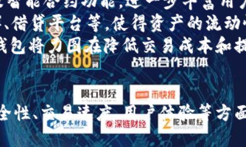   TP钱包升级：如何有效提高安全性和用户体验 / 
 guanjianci TP钱包, 加密货币, 钱包升级, 用户体验 /guanjianci 

引言
在加密货币的快速发展中，各种数字资产管理工具层出不穷，而TP钱包作为其中一个热门选择，正逐渐受到用户的关注。随着技术的不断进步，TP钱包也在不断升级，以适应市场的需求和提高用户的安全性。本文将详细探讨TP钱包的升级过程、其带来的新功能以及如何有效提高用户的整体体验。

TP钱包概述
TP钱包是一款数字货币钱包，它不仅支持多种虚拟货币的存储、转账和交易，还兼具了多重安全防护措施。这些功能使得TP钱包成为市场上较受欢迎的选择。用户可以通过TP钱包存储比特币、以太坊等多种主流的加密货币，同时享受到便捷的资产管理体验。

TP钱包升级的必要性
随着加密货币的普及，TP钱包所面临的安全威胁也日益增加，因此钱包的定期升级显得尤为重要。升级不仅可以修复先前版本中存在的漏洞，还可以引入新的功能，进一步增强用户体验和安全性。

TP钱包的最新升级内容
在最近的一次升级中，TP钱包引入了多项新功能，例如增强的加密措施、多重签名策略、更加直观的用户界面以及多语言支持等。这些功能不仅提升了钱包的安全性，还极大地改善了用户在使用钱包时的体验。

如何使用TP钱包进行升级
升级TP钱包的过程相对简单。用户只需在钱包的设置选项中检查是否有可用的更新，随后按照提示进行下载和安装即可。在此过程中，用户需要确保网络连接顺畅，并在安装前对钱包内的资产进行备份，以防意外情况导致资产丢失。

TP钱包升级后的用户体验提升
升级后，TP钱包在界面设计上进行了，用户更加容易找到所需功能，并且交易速度得到了显著提升。此外，新的多语言支持使得全球用户均可享受无障碍的使用体验。

常见问题 

问题一：TP钱包的安全性如何？
为了有效提高TP钱包的安全性，开发团队引入了多重加密技术和安全认证。首先，TP钱包使用了行业标准的AES-256位加密算法，对用户的私钥和敏感信息进行了高度保护。其次，TP钱包提供了多重签名功能，用户可以设置多个授权账户来共同完成交易，这样即使一个账户被攻击，资产依然安全。
此外，TP钱包还引入了监测机制，通过实时监控用户账户活动，及时发现异常行为并发出警报。用户在使用过程中，建议定期更改密码，并开启双因素认证功能，以确保账户安全。
在数据存储方面，TP钱包采用了分布式存储，避免了单点故障带来的风险，进一步提升了安全性。总体来看，通过不断的技术迭代和安全措施的强化，TP钱包的安全性能得到了显著提升，用户可以更加放心地进行数字资产管理。

问题二：TP钱包的交易速度如何？
提高交易速度是TP钱包升级的一项重要目标。通过区块链协议和交易处理流程，TP钱包的交易处理时间得到了大幅提升。用户在进行资产转账时，通常只需几分钟即可完成交易，这大大提升了用户的使用体验。
此外，TP钱包利用了闪电网络等新兴技术，进一步缩短交易确认时间，这在高峰期尤其显得尤为重要。当用户在进行大量交易时，TP钱包能够保证低延迟和高吞吐量，有效避免因网络拥堵造成的交易延误。
为了交易体验，TP钱包还集成了多种交易模式，用户可以选择根据实时的网络状况来调整交易费用，以加快确认速度。这一灵活性使得用户在高度负载的市场中能够更好地管理自己的交易。

问题三：如何在TP钱包中备份和恢复资产？
备份和恢复是任何一种数字钱包中至关重要的功能。在TP钱包中，用户可以通过生成助记词或私钥的方式进行备份。助记词通常为12-24个单词，用户在创建钱包时会被提示保存这些单词。这些单词是用户重新获取钱包和资产的唯一钥匙，因此需要妥善保管。
如果用户遗失了设备或者需要在新设备上重新安装TP钱包，用户只需输入备份的助记词便可恢复钱包及其资产。在恢复过程中，系统会重新生成私钥，并恢复到钱包中的所有资产。这一功能的设计确保了用户能够在多种情况下顺利访问自己的资产。
TP钱包还增加了云备份选项，用户可以选择将备份信息存储在云端进行保护，从而减少了因物理设备损失而导致的风险。不过，用户在选择云备份时需要确保使用安全可靠的云服务提供商。

问题四：TP钱包的未来发展方向如何？
TP钱包在即将到来的技术发展中显示出了强烈的前瞻性，未来发展方向将继续围绕用户体验和安全性进行。预计将会引入更多的区块链技术及智能合约功能，进一步丰富用户的数字资产管理能力。
此外，TP钱包还计划与更多的去中心化应用（DApp）合作，为用户提供更广泛的服务。例如，用户可以通过TP钱包直接访问去中心化交易所（DEX）、借贷平台等，使得资产的流动性和使用场景大为增加。
为了适应国际市场，TP钱包还将在多语言支持和当地法规遵循上下功夫，确保全球用户均能够顺畅使用。同时，随着区块链技术的不断成熟，TP钱包将力图在降低交易成本和提升交易速度方面取得更大突破，使得用户获得更加流畅的体验。

结语
TP钱包的升级不仅提升了安全性和用户体验，也为用户提供了更加便捷的数字资产管理方式。随着区块链技术的不断发展，TP钱包将继续在安全性、交易速度、用户体验等方面进行，满足用户日益增长的需求。通过本文的介绍，希望读者能够更好地理解TP钱包的升级意义，充分利用其功能，为自己的数字资产保驾护航。