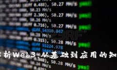 全面解析Web3：从基础到应用的知识1