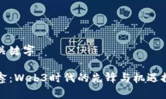 和关键字任鑫：Web3时代的先锋与机遇