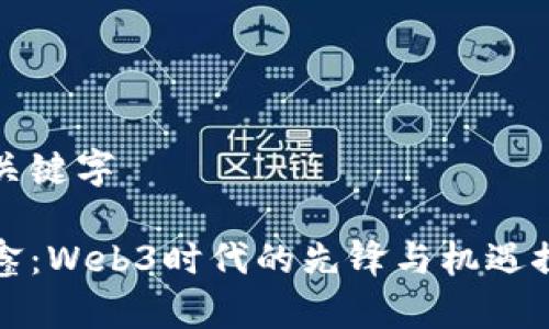 和关键字

任鑫：Web3时代的先锋与机遇探索