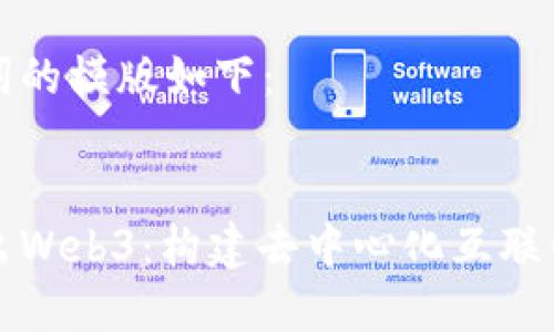 和关键词的模版如下：


深入浅出Web3：构建去中心化互联网的未来