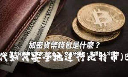 Web3时代如何安全地进行比特币（BTC）签名