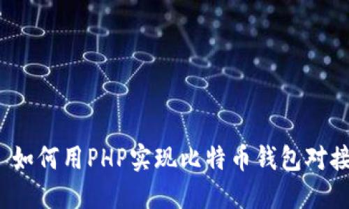  如何用PHP实现比特币钱包对接