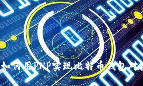  如何用PHP实现比特币钱包对接