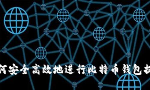 如何安全高效地进行比特币钱包提现