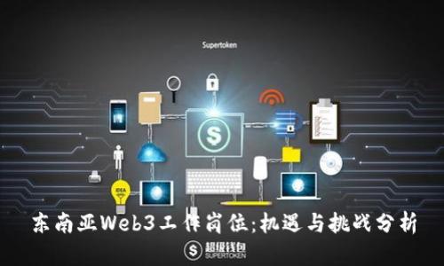 东南亚Web3工作岗位：机遇与挑战分析