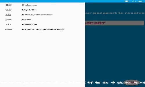 比特币钱包提币要多久到账？详解提币流程与时间