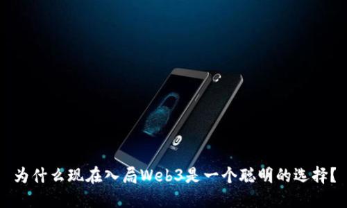 为什么现在入局Web3是一个聪明的选择？