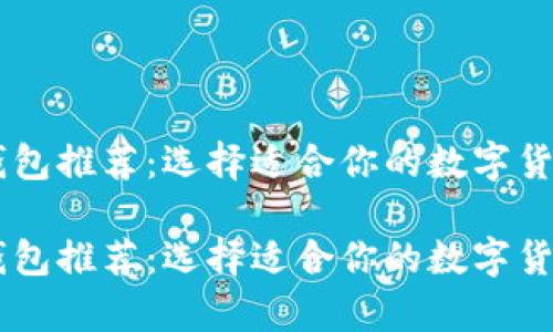 最佳USDT钱包推荐：选择适合你的数字货币存储软件

最佳USDT钱包推荐：选择适合你的数字货币存储软件