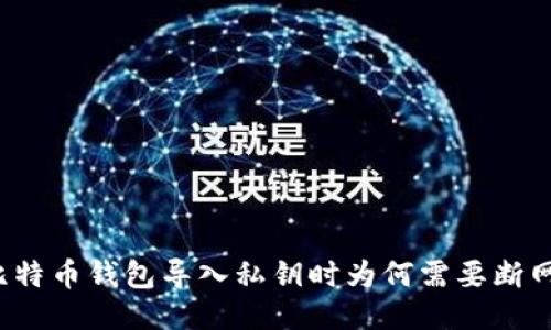 比特币钱包导入私钥时为何需要断网？